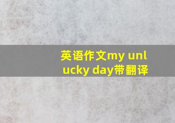 英语作文my unlucky day带翻译